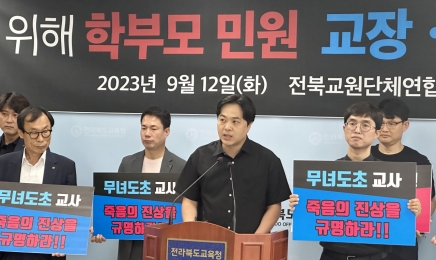 “초등교사 죽음 진상 규명·순직 인정하라”…전북교원단체연합