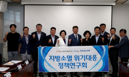 전남도의회, ‘지방소멸위기대응 정책연구회’ 연구용역 중간 보고회 개최