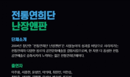 진도 남도국악원, 오늘 추석특별공연 '난장앤판 쇼' 연다