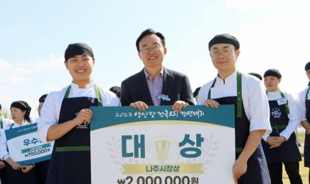‘나주의 맛을 부탁해’ 나주시, 첫 전국영산강요리대회 성공 개최