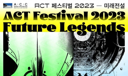 “예술과 기술의 만남”… ‘ACT 페스티벌 2023’ 개최