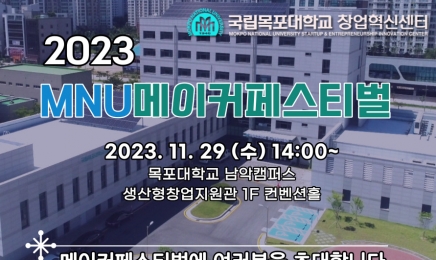 무안군, 2023 MNU메이커페스티벌 개최