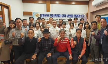 ‘요리의 신’ 대한민국 조리명장들 광주를 찾다
