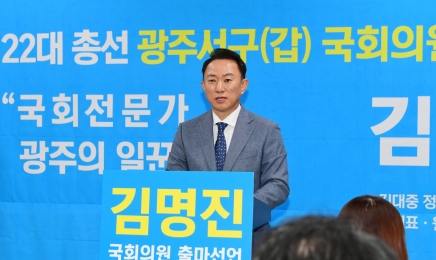 “광주 일꾼되겠다”…김명진, 광주 서구갑 총선 출마 선언