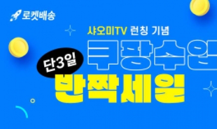 ‘단 3일간만’ 쿠팡, 수입상품 할인기획전…‘샤오미 TV A프로’ 10%할인