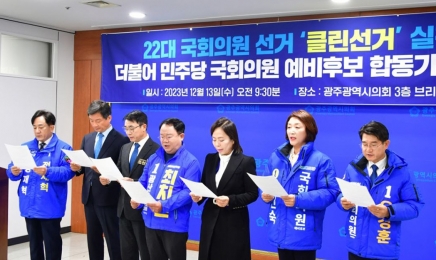 흑색선전 NO, 광주 민주당 예비후보들 ‘클린선거’…“출마회견 잇따라”