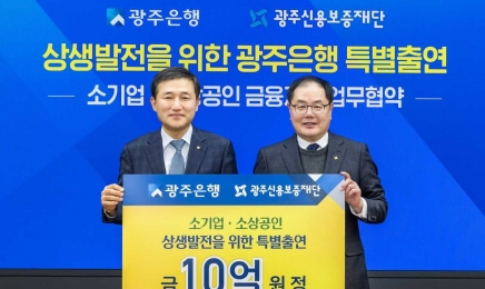 광주은행, 광주신용보증재단에 10억원 특별출연