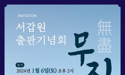 서갑원 전 국회의원 ‘무진(無盡)’ 출판기념회