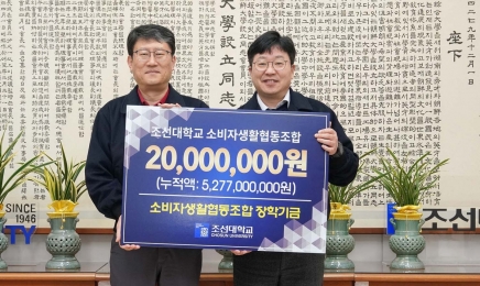 조선대생협, 조선대에 장학기금 2000만원 기부