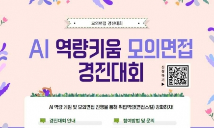 조선대, ‘AI 역량키움 모의면접 경진대회’ 개최