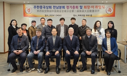 광양만권경제청, 주한 중국기업 전남분회 모임 축하