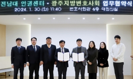 전남대 인권센터-광주지방변호사회 협약