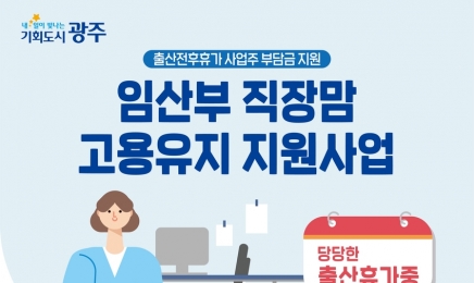 광주시, 임산부 ‘직장맘’ 고용유지 지원금 100만원 지급