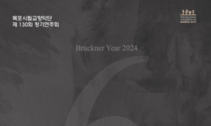 목포시립교향악단 브루크너 탄생 200주년 정기연주회