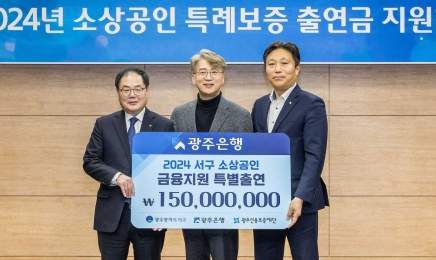 광주은행, 소상공인 특례보증1억5000만원 출연
