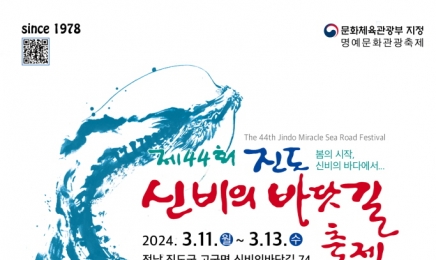기적의 바다를 경험하세요! 진도 신비의 바닷길 축제 11일 개막