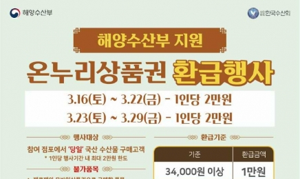 광주시, 수산물 온누리상품권 환급행사 연장