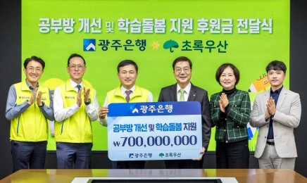 광주은행, 공부방 개선·학습 돌봄 지원 7억원 후원