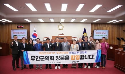 무안군의회, 경북 예천군의회와 ‘의정 교류 간담회’ 개최