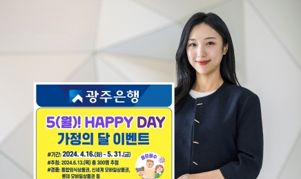 광주은행 KJ카드, 5월 가정의 달 이벤트