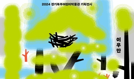 경기북부어린이박물관,  2024년 기획전시 ‘숲, 고 싶다’ 개최