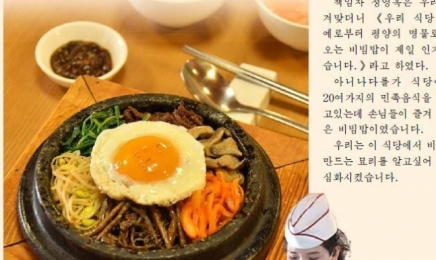 “평양냉면 말고 평양비빔밥?” 北, 관광객 아쉬워 ‘동포’ 외쳤다