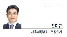 [헤럴드시사-전대규 서울회생법원 부장판사] 아직도 ＇법정관리＇인가