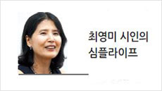 [최영미 시인의 심플라이프] 싫었던 설날, 이젠 그리워