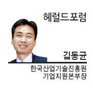[헤럴드포럼] 개방형 혁신, 그 길을 묻다 - 김동균 한국산업기술진흥원 기업지원본부장