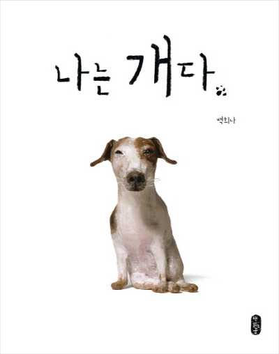 Herald interview] Behind making of Baek Hee-na's latest picture book